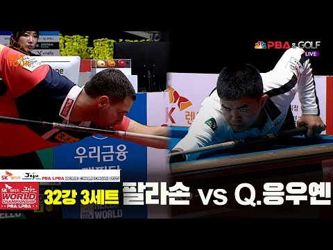 팔라손vsQ.응우옌 32강 3세트[SK렌터카 PBA 월드챔피언십 2025]
