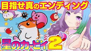 【カービィ2】真のEDが見たい！『星のカービィ2』を初見で遊ぶ！＃2【レトロゲーム】【ゲーム実況】【GB】