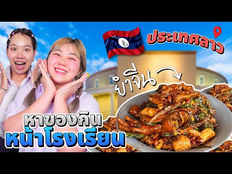 ของกินหน้าโรงเรียนXประเทศลาว