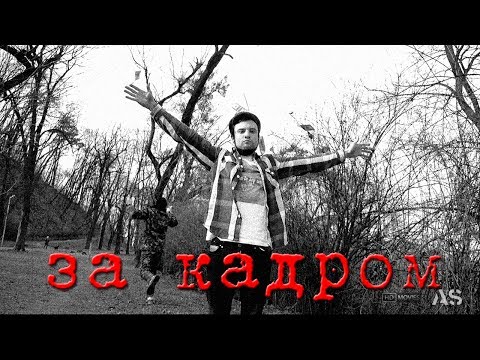 Курва Мать (за кадром)