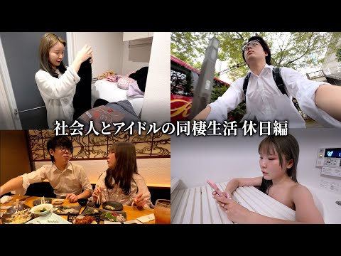 社会人になった男とアイドル女の休日の1日…全てをお見せします。