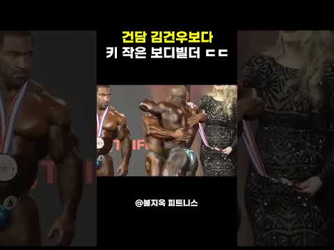 '건담' 김건우보다 작다고? 보디빌딩의 '거인 학살자' 숀 클라리다 #shorts