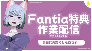 【 イラスト作業 】Fantia特典プラン作業配信！ #X_of_foX #クラブフォックス