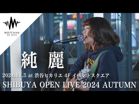 純麗 - SHIBUYA OPEN LIVE 2024 AUTUMN - 渋谷ヒカリエ 4F イベントスクエア