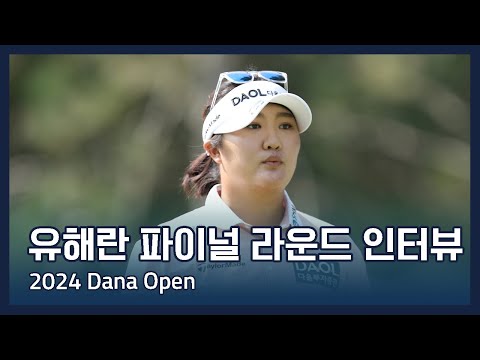 유해란 Haeran Ryu | LPGA 2024 Dana Open 파이널 라운드 인터뷰