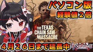 【Texas Chain Saw Massacre】PC版 初心者だから教えて 4月26日まで経験値2倍期間だってさ！#TexasChain