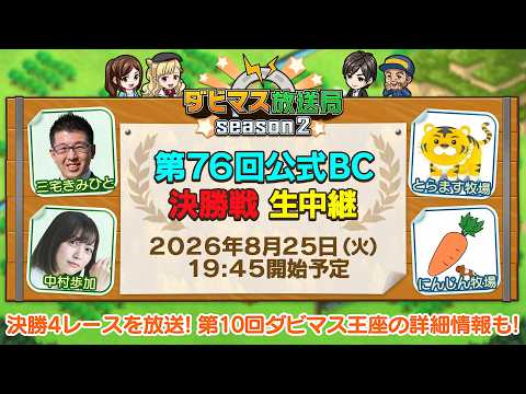 【ダビマス放送局season2】8/25『第76回公式BC』決勝4レースをお届け！「第10回ダビマス王座決定戦」の詳細情報をご紹介！