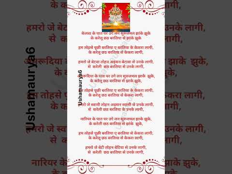 केलवा के पात पर // Kelwa ke Paat par with lyricsbhajan // केलवा के पात पर उगे लन सुरुजमल झांके झुके💥