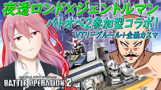 #コラボ【バトオペ2】夜透ロンドさんと参加型コラボ！【VTuber/ジェントルマン視点】