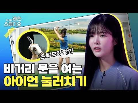 비거리를 위해 아이언 눌러치기｜고경민 프로