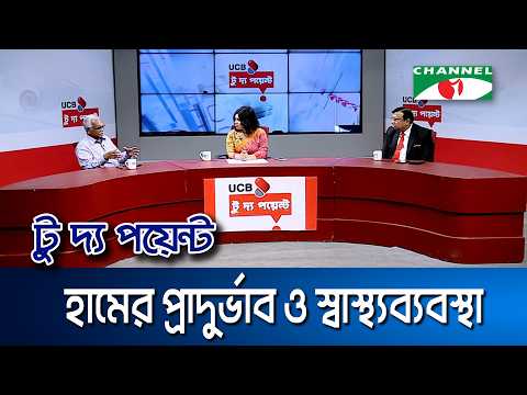 হামের প্রাদুর্ভাব ও স্বাস্থ্যব্যবস্থা || ইউসিবি টু দ্য পয়েন্ট- পর্ব-২৩৭৩ || Channel i To The Point