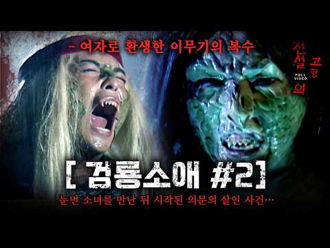 2부🐲 성별이 바뀐채 환생한 이무기의 마지막 복수...#전설의고향 | 검룡소애 | KBS 1997.08.02