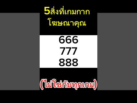 5สิ่งที่เกมกากโฆษณาคุณ|ครึ่ง