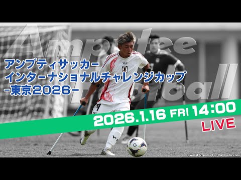 アンプティサッカーインターナショナルチャレンジカップ - 東京2026 -（2026年1月16日）