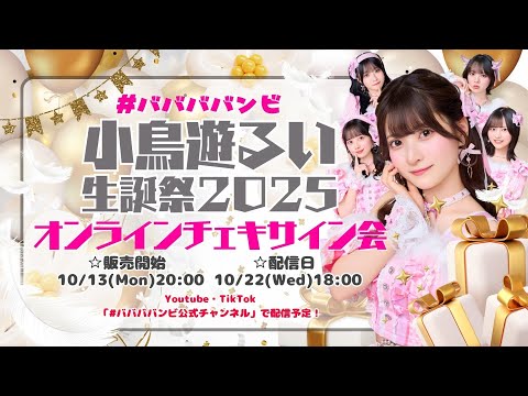 #ババババンビ 小鳥遊るい生誕祭2025開催記念 オンラインチェキサイン会
