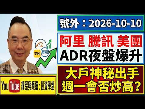 美團  <strong>ADR</strong>夜盤爆升 🌟 大戶神秘出手  週一會否炒高？💥 / <strong>2026</strong>-10-10