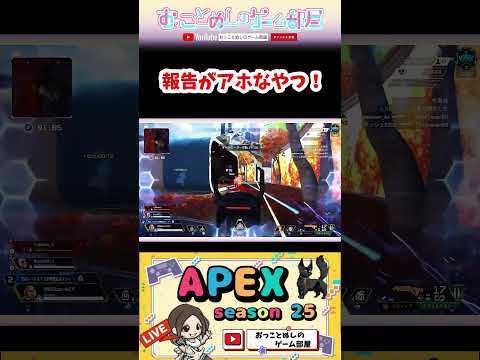 【報告がアホなやつ!】 #shorts #ショート #apex #apexlegends #apex女子 #エペ #エペ女子 #エペランク #ゲーム実況 #女性実況 #おもしろ
