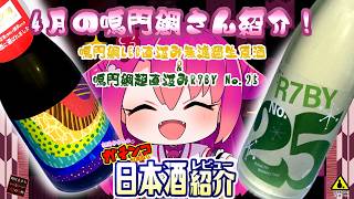 【鳴門鯛】如月ささらのガチンコ日本酒レビュー！【LED直汲み無濾過生 & 超直汲みR7BY No.25】
