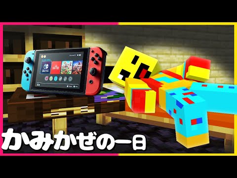 秘密のかみかぜくんの一日に密着！【まいくら・マインクラフト】