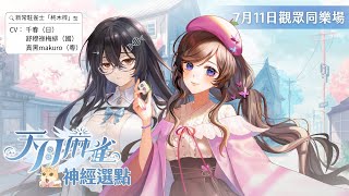 【#天月麻雀 】新常駐雀士「柊木梓」登場🀄明天就要打比賽的紗羅來找學弟妹陪練三人日麻啦！【#紗羅Live】