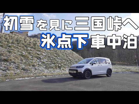 【新型フリード初雪氷点下の車中泊】初雪を見に三国峠から十勝へ冬タイヤの性能をチェックしながらドライブ旅