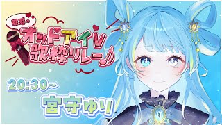 【#オッドアイV歌枠リレー】オッドアイ同盟を組みましょう✨【#宮守ゆり】