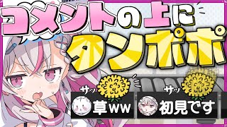 【仕事】今日もコメントにタンポポのせる仕事が始まる【新人vtuber  / 天ノ咲ねん】
