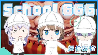 【School 666】想不到吧～返校日來啦！你各位暑假作業都寫完了嗎？🍻ft.厄倫、光【露恰露恰．Vtuber】