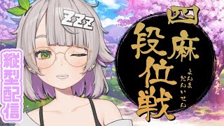 【縦型配信/雀魂/段位戦】雀士にもまれる初心者麻雀！【温々ねむみ / MEWLIVE】#shorts #縦型配信