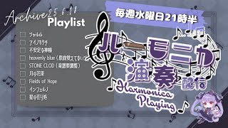 【Vtuber生演奏】毎週水曜日21時半！定例 #紫吹まゆのハーモニカラジオ 演奏枠　【縦型】【初見さん歓迎】【リクエスト歓迎】【ハーモ二カ