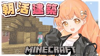 𓊆 Minecraft ┊ にじ鯖 𓊇 朝活マイクラ☀️食料倉庫の建築するよ！！ 𓊆 雲母たまこ ┊ にじさんじ 𓊇