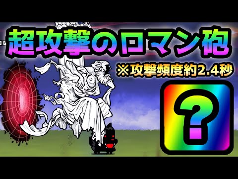 よき生への執着  超攻撃頻度のロマン砲が強過ぎるw　にゃんこ大戦争
