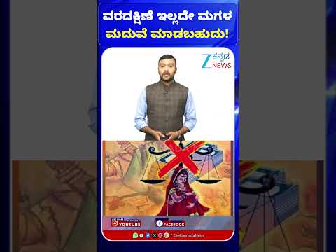 Daughter's Marriage Without Dowry | ವರದಕ್ಷಿಣೆ ಇಲ್ಲದೇ ಮಗಳ ಮದುವೆ ಮಾಡಬಹುದು!