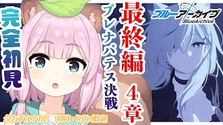 【 #ブルーアーカイブ /完全初見】夕活！最終編4章！プレナパテス決戦！【Vtuber 読み上げ 朗読 狸原ことね】