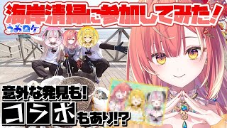 【#うおロケ】※実写※コラボキャンペーンあり！魚の精霊らしく海をお掃除……だけで終わるわけないよなあ！？【#うおむすめ】