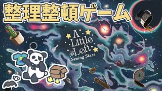 【A Little to the Left】DLC！Seeing Starsで整理整頓するパンダ【ちゃむ/Vtuber】