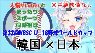 【同時視聴】人猫VtuberとみるU-18侍ジャパン！日本×韓国【第32回WBSCU18野球ワールドカップ】