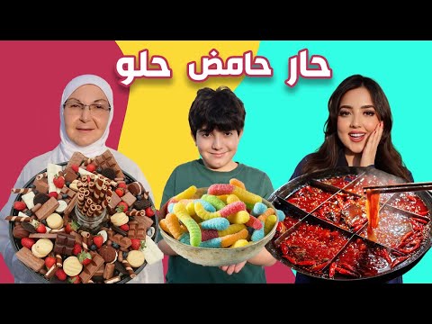 تحدي الحار🌶️ ضد الحامض🍋 ضد الحلو🎂