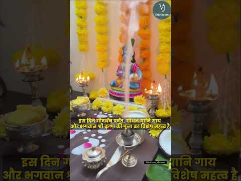 गोवर्धन पूजा क्यों मनाया जाता हैं ?#goverdhan #goverdhanpuja #shortsvideo