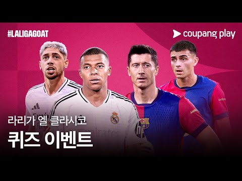 24-25 엘 클라시코 퀴즈 이벤트 | 쿠팡플레이 | 쿠팡 | LALIGAGOAT