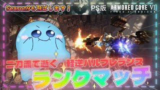 【AC6/PS】S昇格戦で夏バテ対策‼︎登竜門 ～軽逆二刀流を添えて～ ！【アーマードコア6】【Vtuber/平伏ノナメ】
