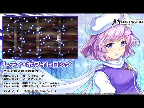 【東方LostWord】レティ・ホワイトロック紹介動画