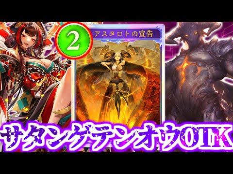 【シャドバ ビヨンド】は⁉2コスアスタロトで突然試合終了する『サタンゲテンオウOTKドラゴン』がやばすぎるｗｗｗ【 シャドバ シャドバWB ドラゴン サタンドラゴン 】