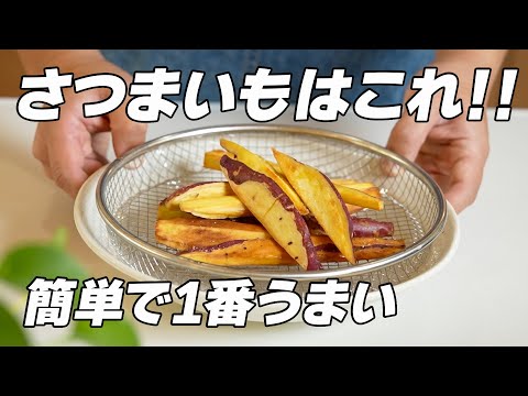 材料1つ!味付けは塩のみ【さつまいもスティック】が簡単でうますぎる・・・!