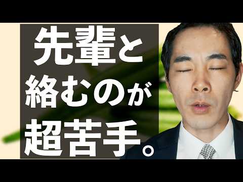 先輩に気に入られるのが苦手な人へ。【後輩ムーブの得意・不得意】【上下関係】