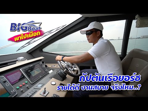 กัปตันเรือยอร์ช-รายได้ดี-งานสบ กัปตันเรือยอร์ช-รายได้ดี-งานสบ