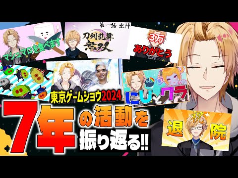 【 7周年 】 今日でデビューして7周年！今まで作った1800枚のサムネを見返して活動を振り返る！ 【 にじさんじ / 神田笑一 】