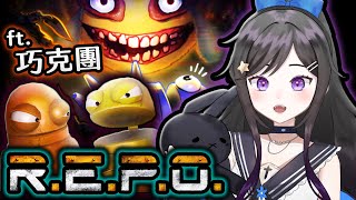 9/28 工作了!!  《 R.E.P.O. 》  #REPO #Vtuber  #台V #欣希亞 ft. 巧克力 & 朋朋們