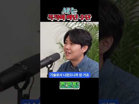 AI는 목적이 아닙니다 #shorts