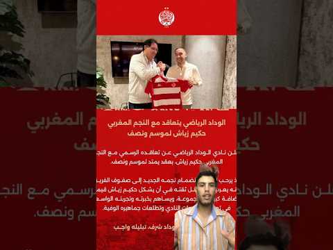 رسميا حكيم زياش يوقع في الوداد الرياضي #الجزائر #المغرب